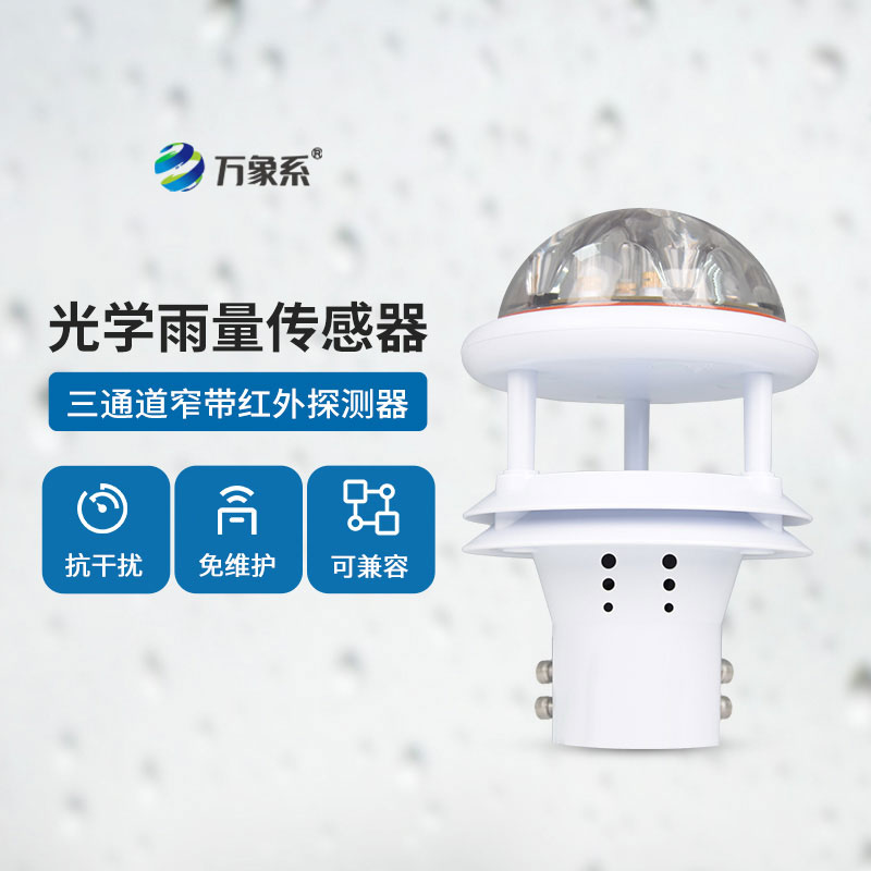 光学雨量传感器